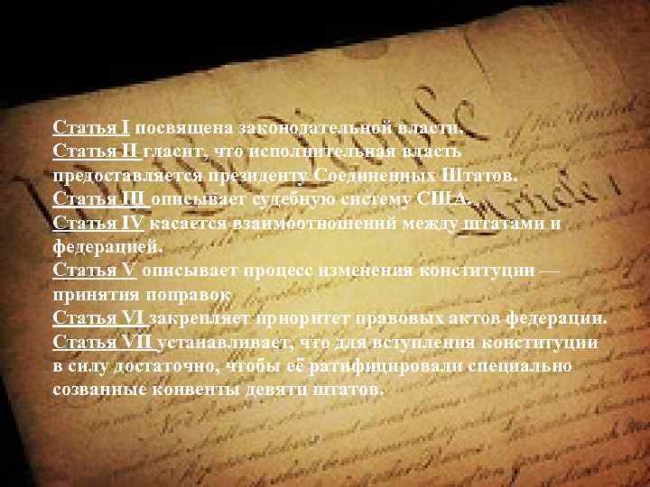 Статья I посвящена законодательной власти. Статья II гласит, что исполнительная власть предоставляется президенту Соединенных