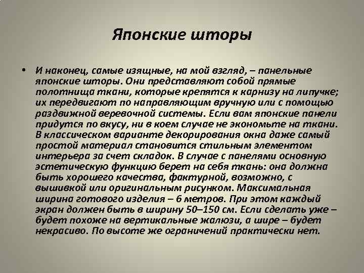 Японские шторы • И наконец, самые изящные, на мой взгляд, – панельные японские шторы.