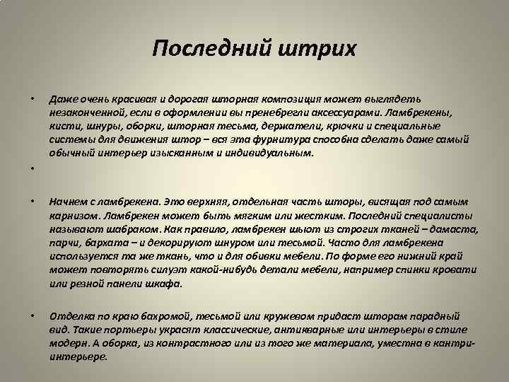 Последний штрих • Даже очень красивая и дорогая шторная композиция может выглядеть незаконченной, если