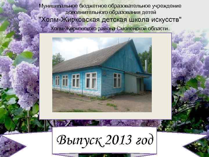 Муниципальное бюджетное образовательное учреждение дополнительного образования детей "Холм-Жирковская детская школа искусств" Холм-Жирковского района Смоленской