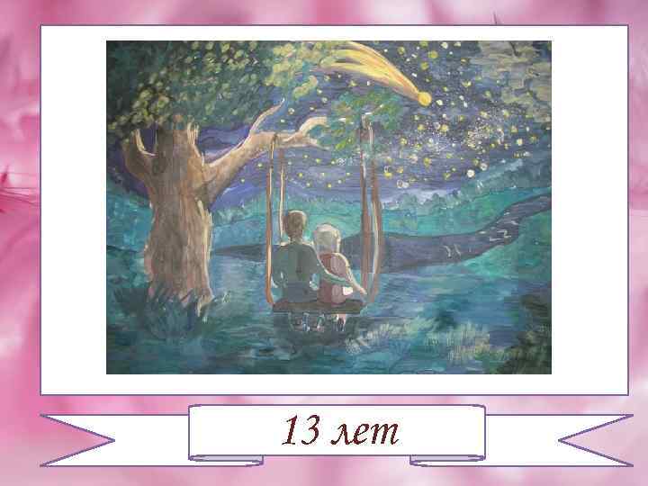 13 лет 