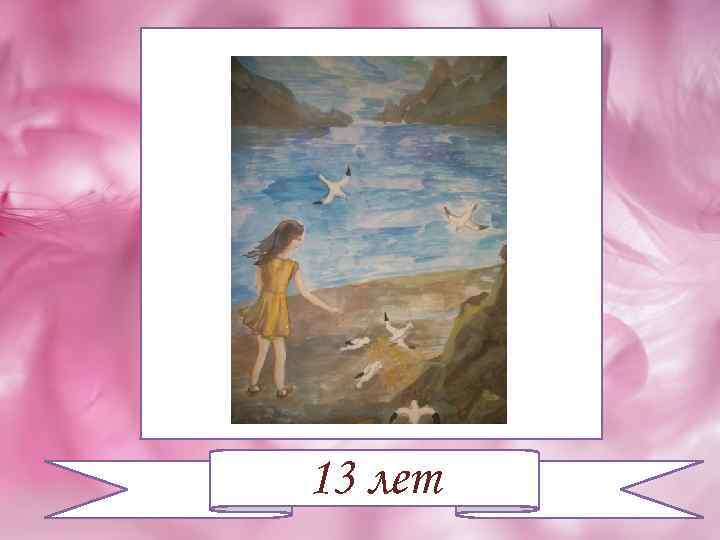 13 лет 