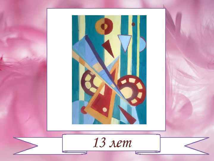 13 лет 