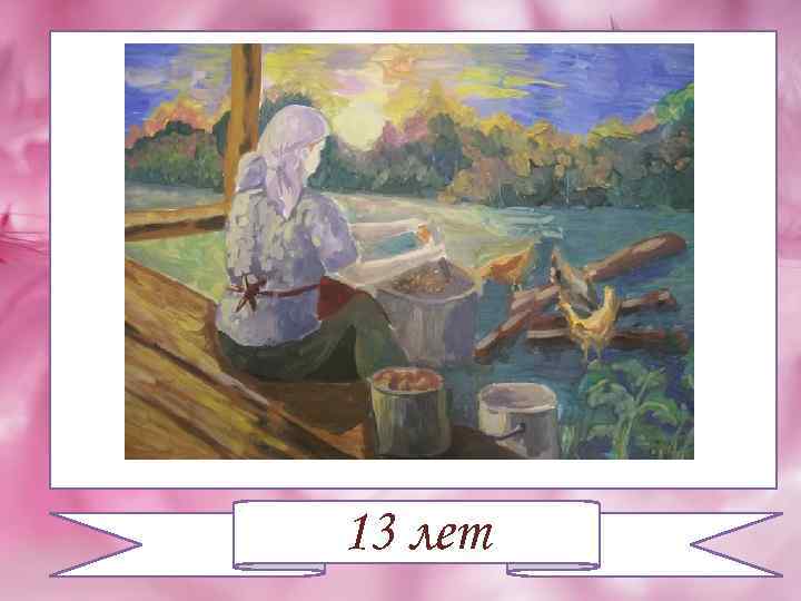 13 лет 