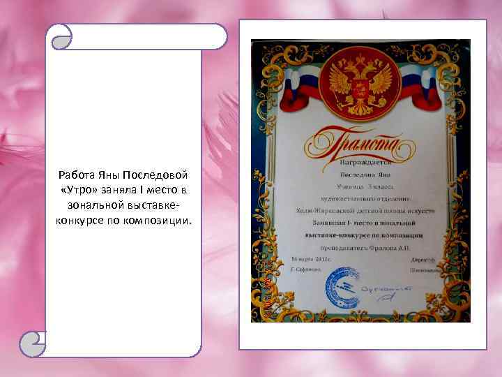 Работа Яны Последовой «Утро» заняла I место в зональной выставкеконкурсе по композиции. 