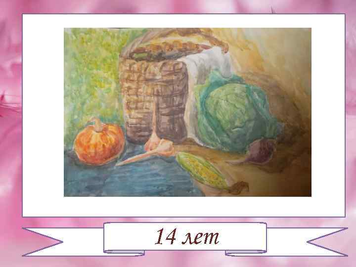 14 лет 
