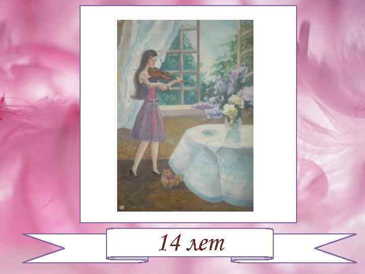 14 лет 
