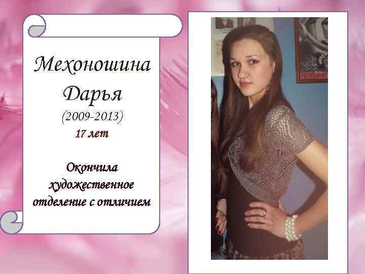 Мехоношина Дарья (2009 -2013) 17 лет Окончила художественное отделение с отличием 
