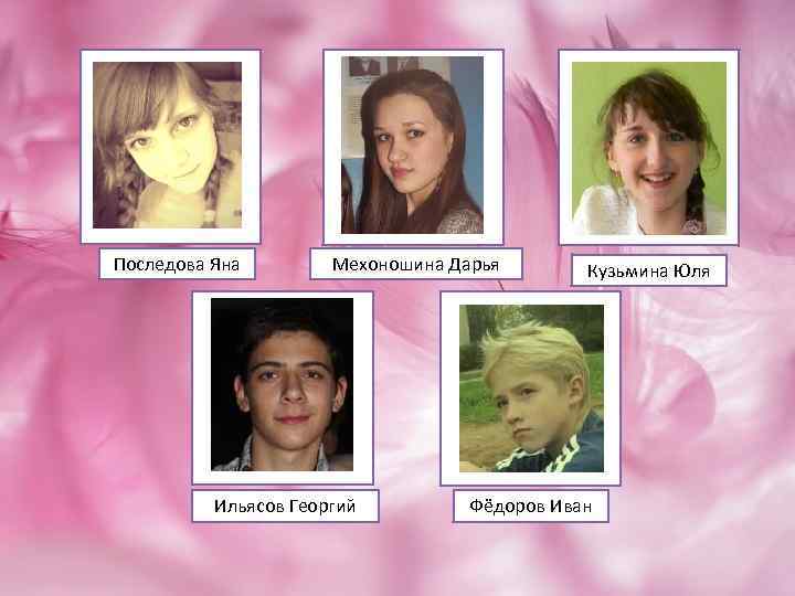 Последова Яна Мехоношина Дарья Ильясов Георгий Кузьмина Юля Фёдоров Иван 