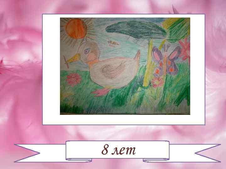 8 лет 