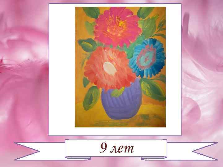 9 лет 