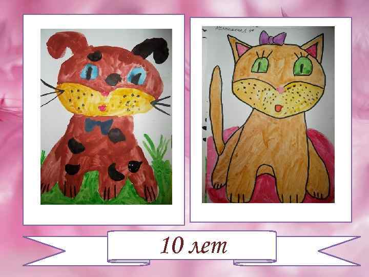 10 лет 
