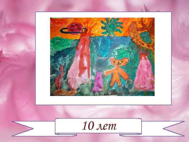 10 лет 