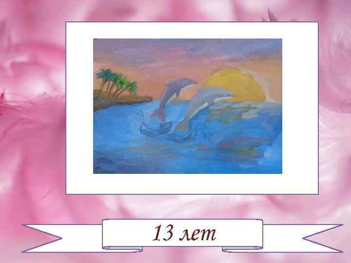 13 лет 