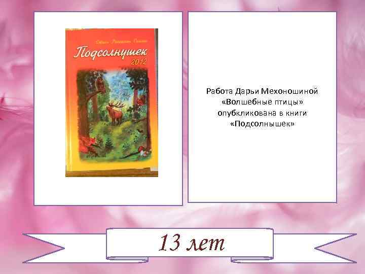 Работа Дарьи Мехоношиной «Волшебные птицы» опубкликована в книги «Подсолнышек» 13 лет 