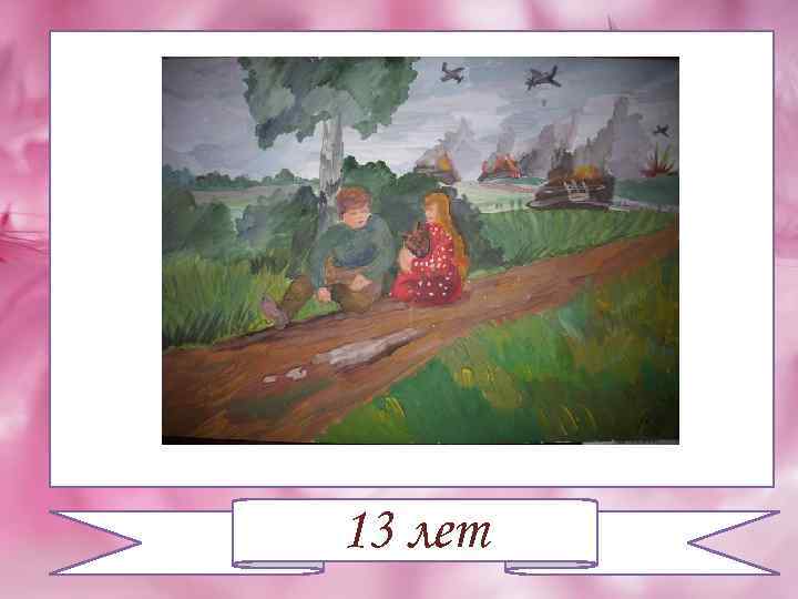 13 лет 