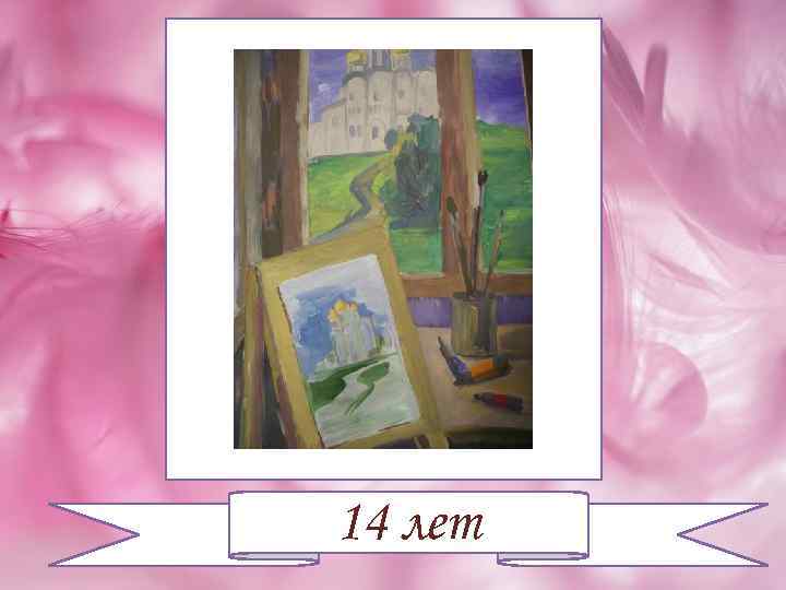 14 лет 