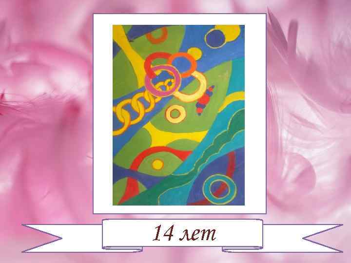 14 лет 
