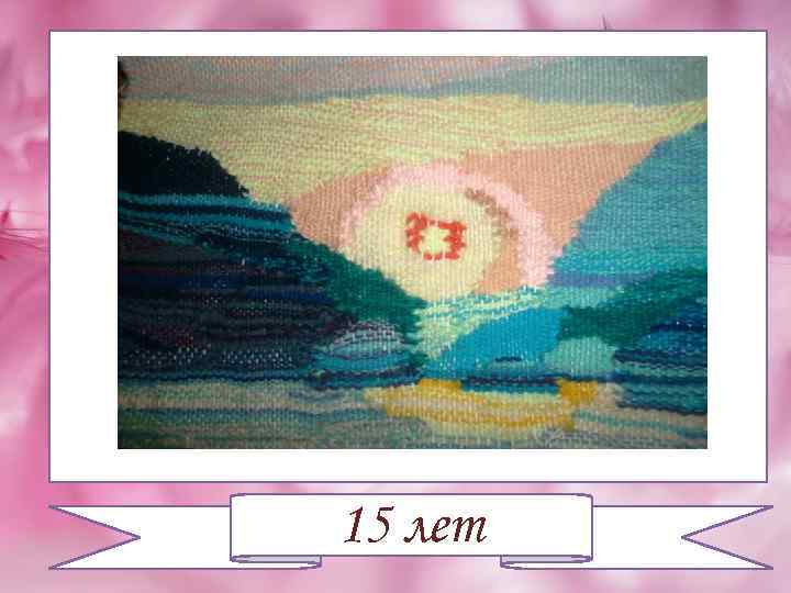15 лет 