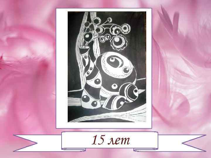 15 лет 