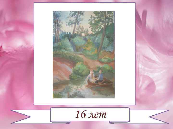 16 лет 