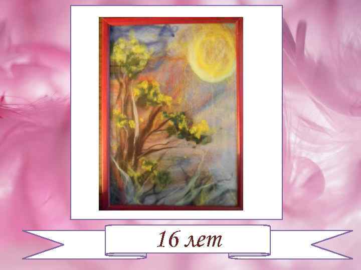 16 лет 