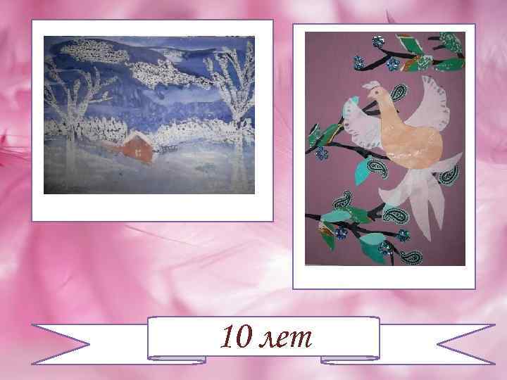 10 лет 
