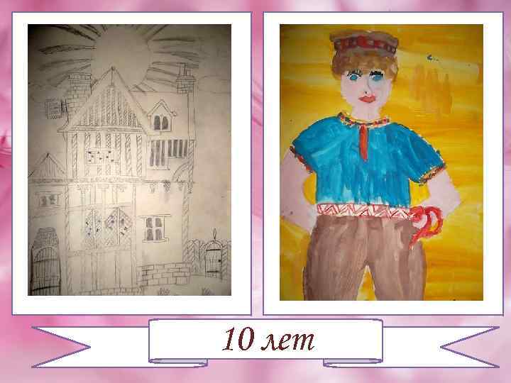 10 лет 