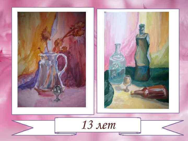 13 лет 