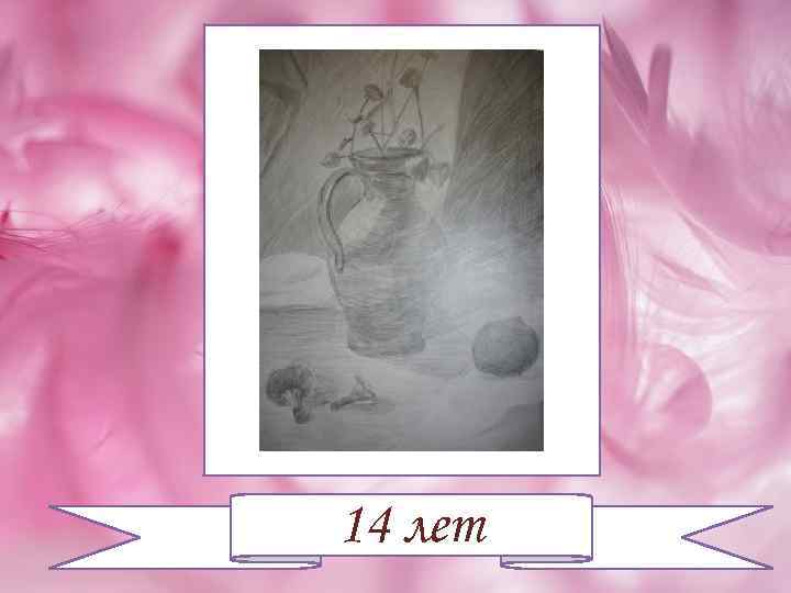 14 лет 
