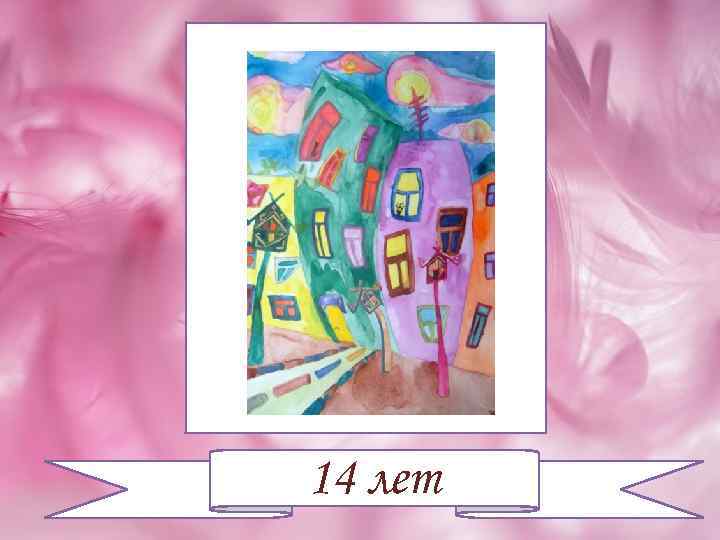 14 лет 