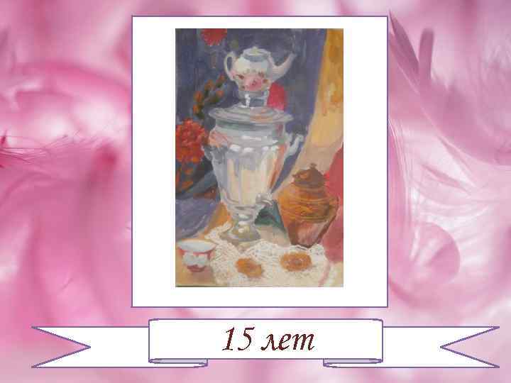 15 лет 