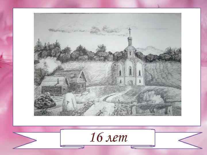 16 лет 