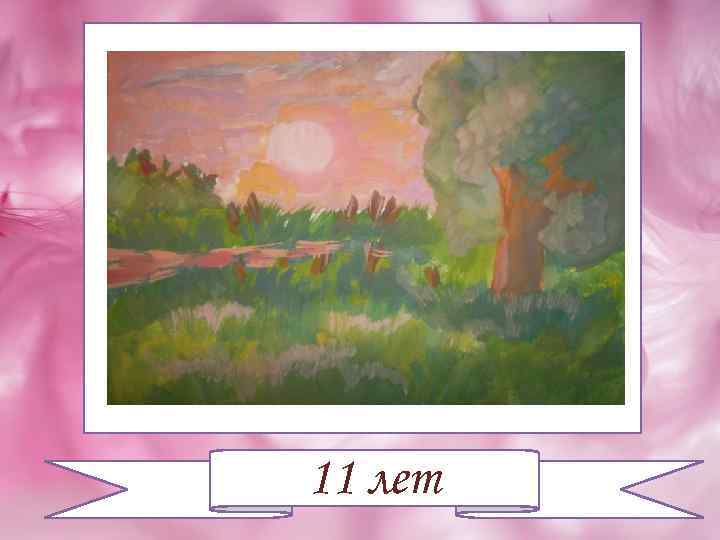 11 лет 