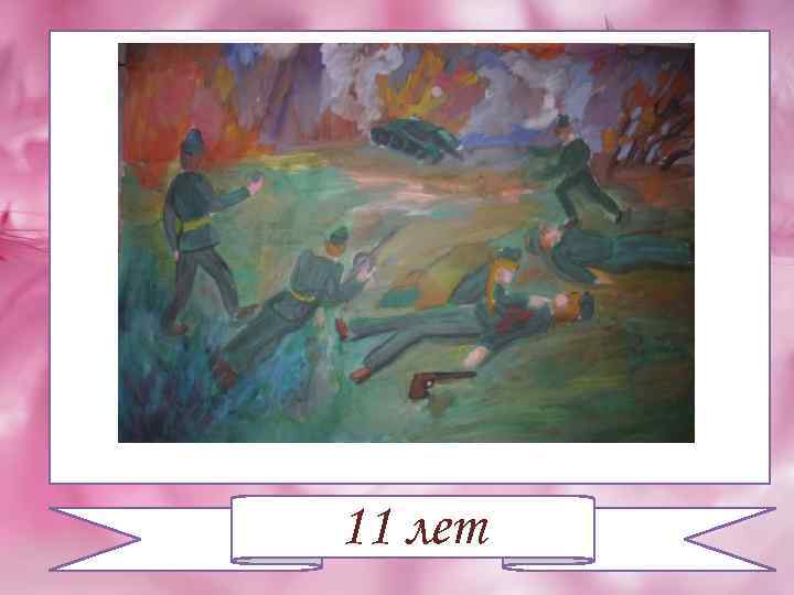 11 лет 