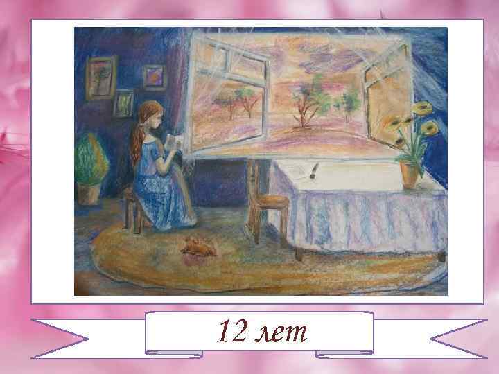 12 лет 