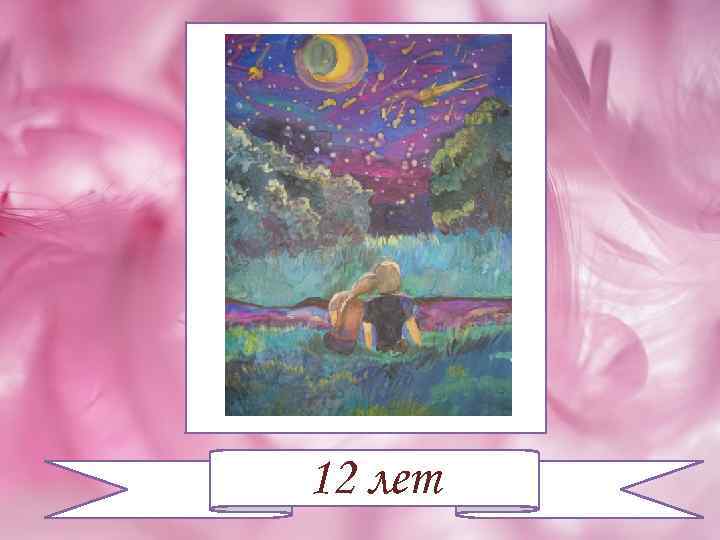12 лет 