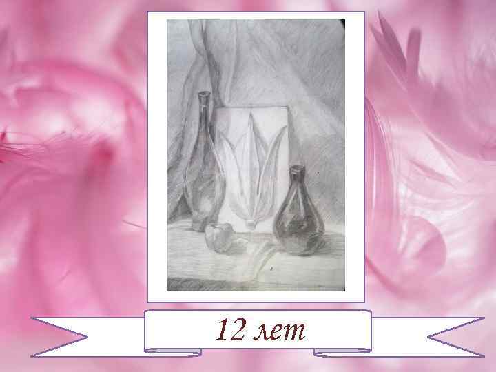 12 лет 