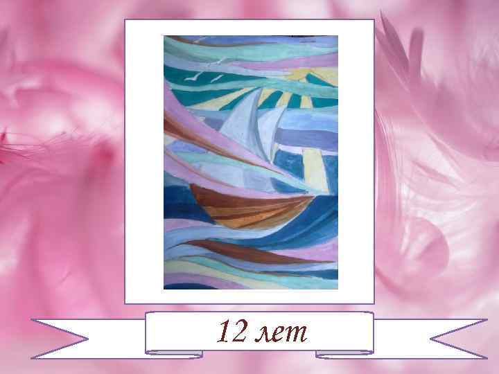 12 лет 