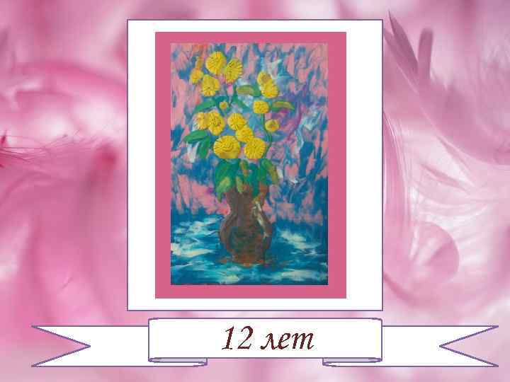 12 лет 