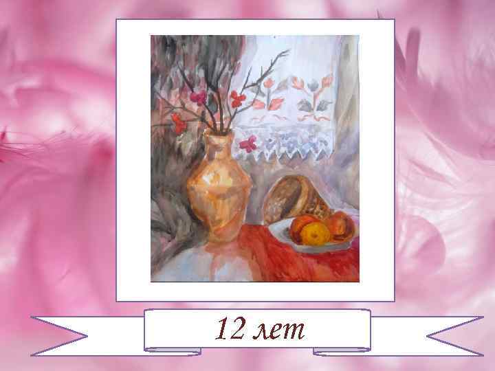 12 лет 