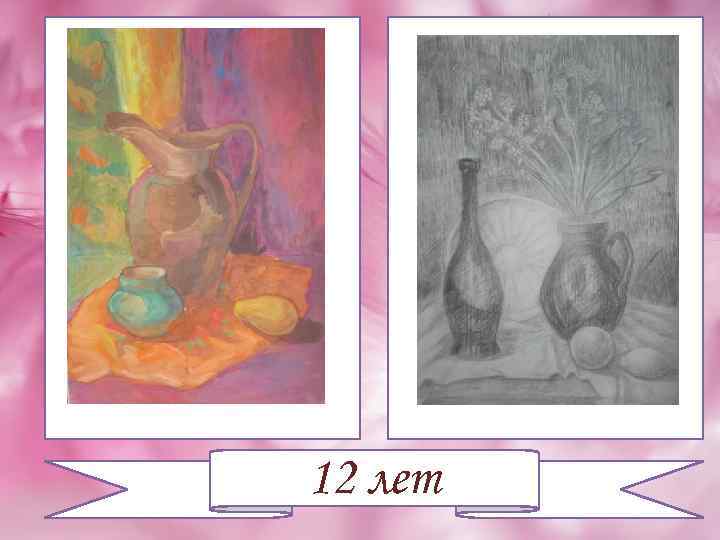 12 лет 