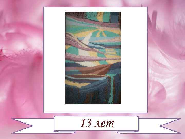 13 лет 