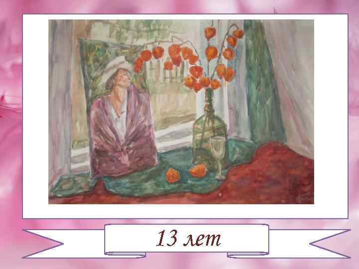 13 лет 