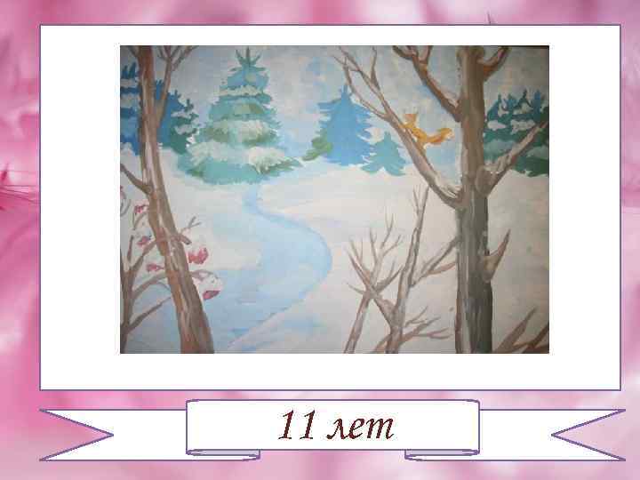 11 лет 