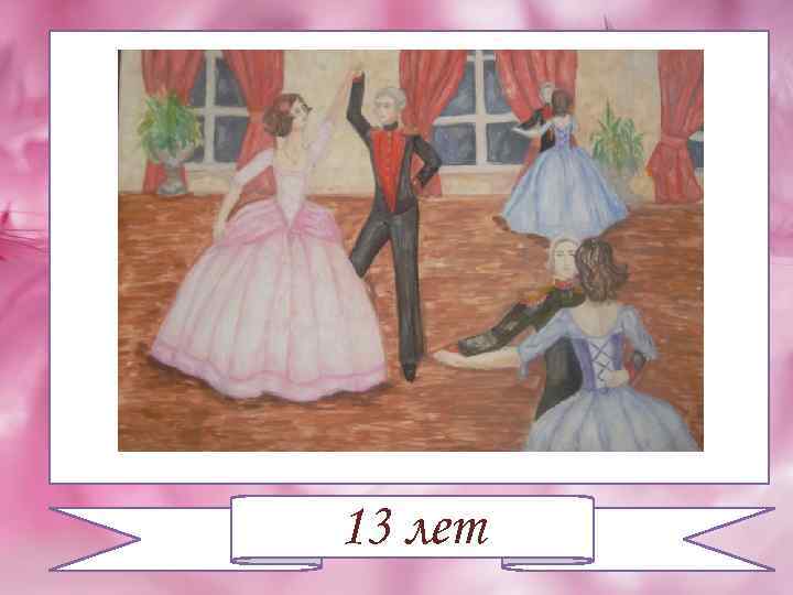 13 лет 