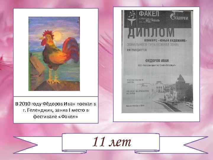 В 2010 году Фёдоров Иван поехал в г. Геленджик, заняв I место в фестивале