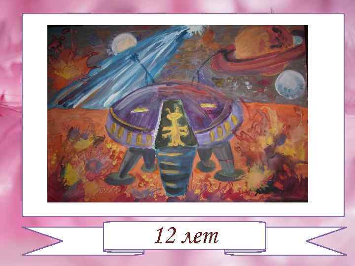 12 лет 