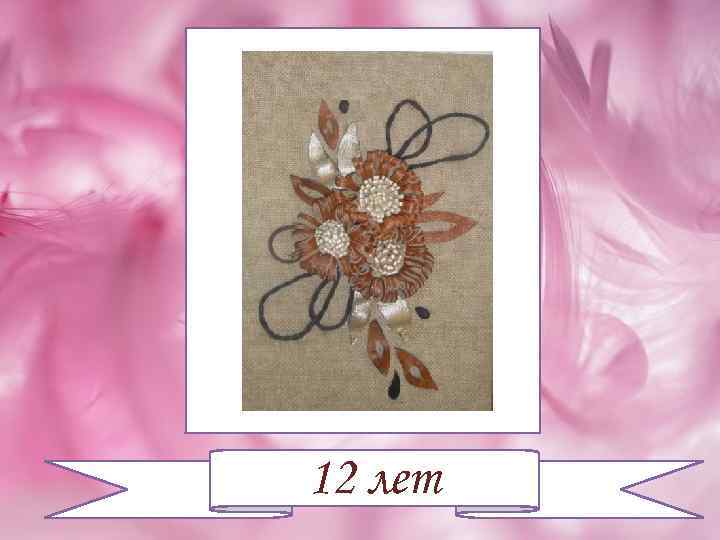 12 лет 
