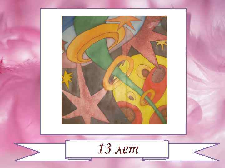 13 лет 